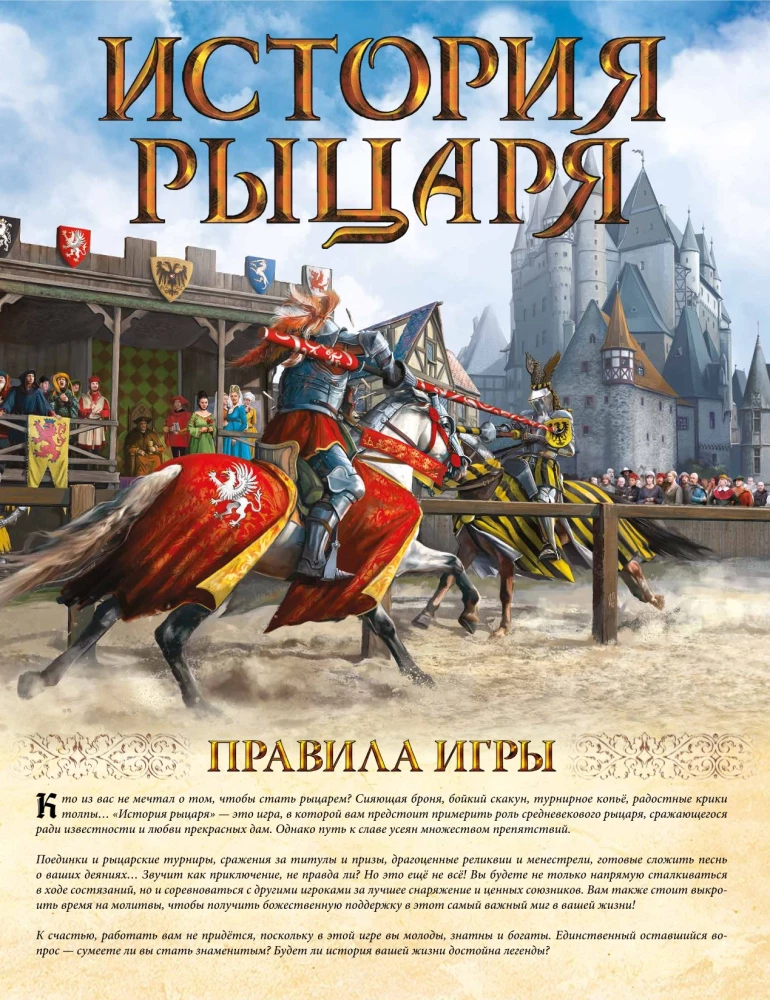 Настольная игра - История рыцаря